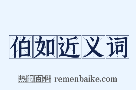 伯如近义词是什么意思的图片